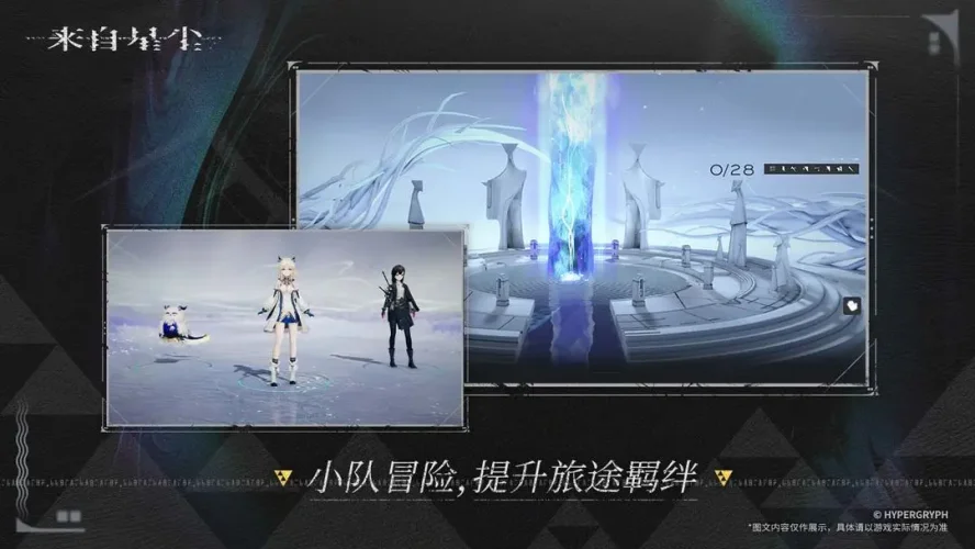 来自星尘最新版2024游戏截图5