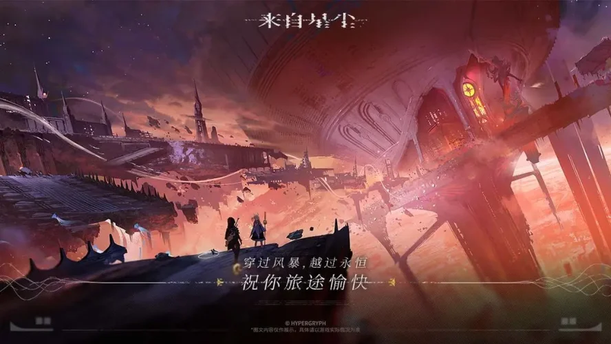 来自星尘最新版2024游戏截图2