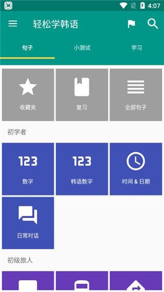 轻松学韩语app图片1